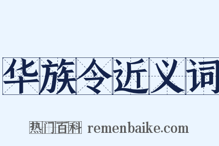 华族令近义词是什么意思的图片